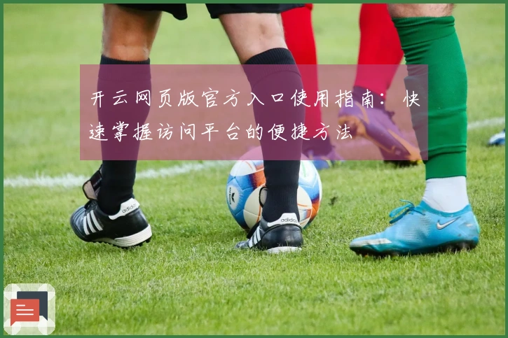 开云网页版官方入口使用指南：快速掌握访问平台的便捷方法