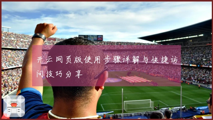 开云网页版使用步骤详解与快捷访问技巧分享