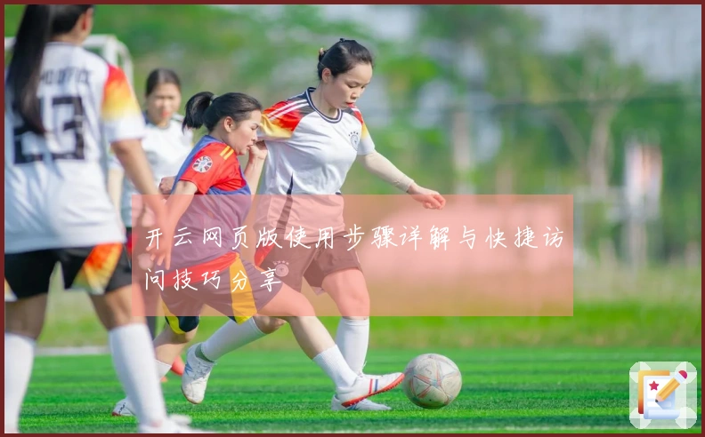 开云网页版使用步骤详解与快捷访问技巧分享