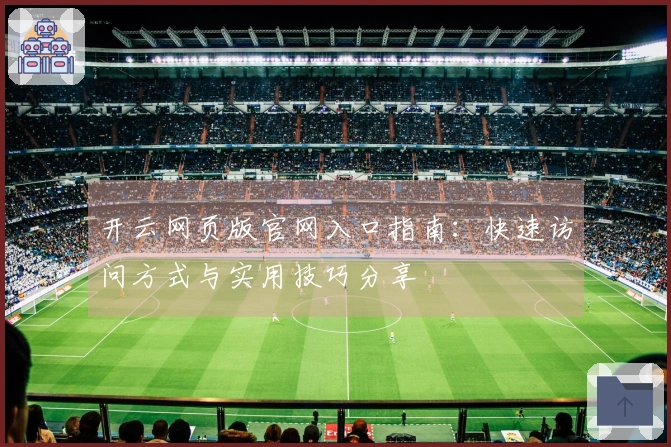 开云网页版官网入口指南：快速访问方式与实用技巧分享