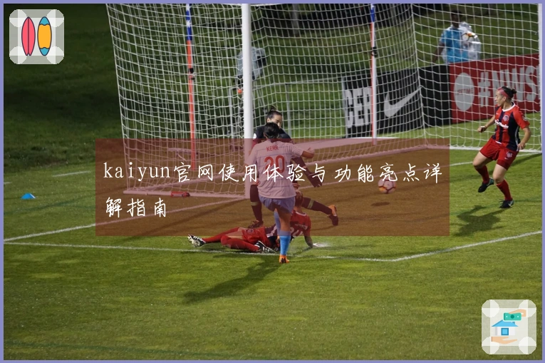 kaiyun官网使用体验与功能亮点详解指南